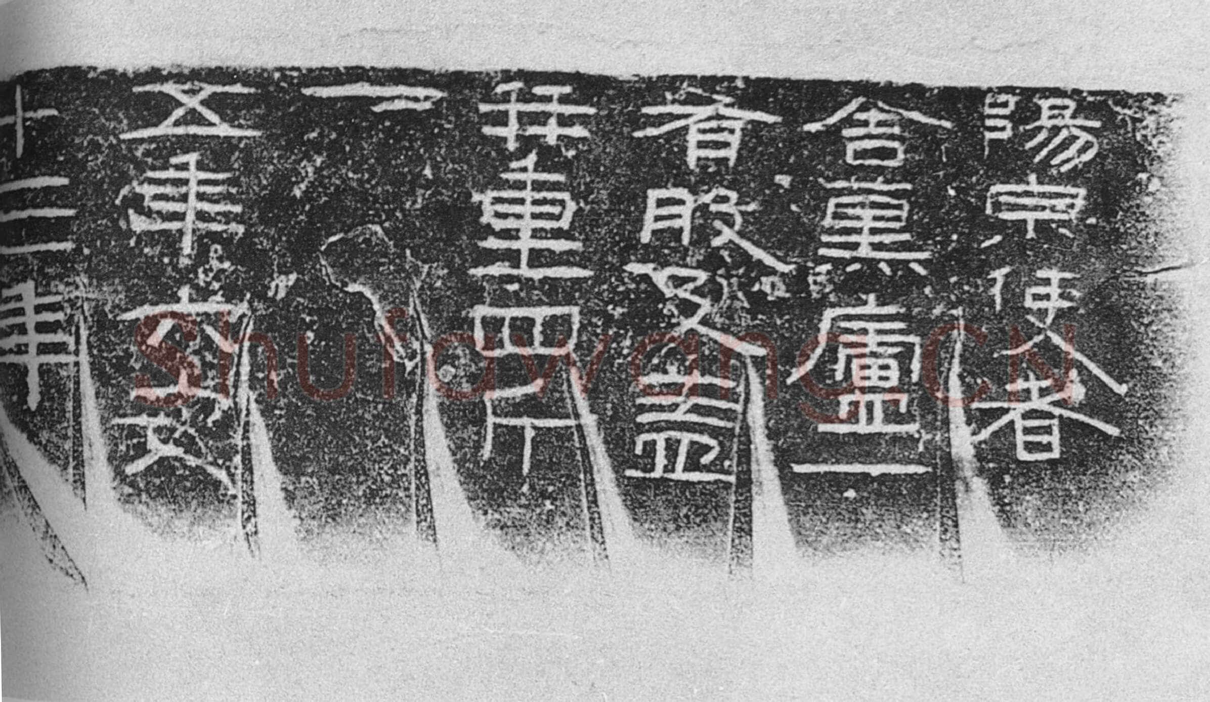 阳泉使者舍熏炉铭汉金石作品欣赏,摘自秦汉阳泉使者舍熏炉铭