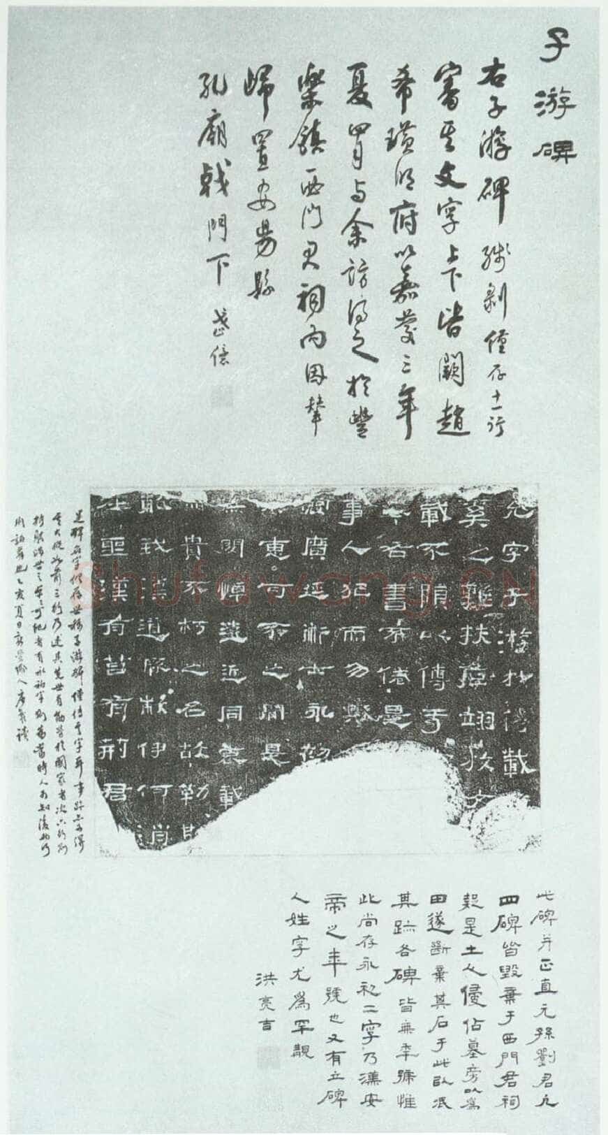 子游残碑汉金石作品欣赏,摘自秦汉子游残碑
