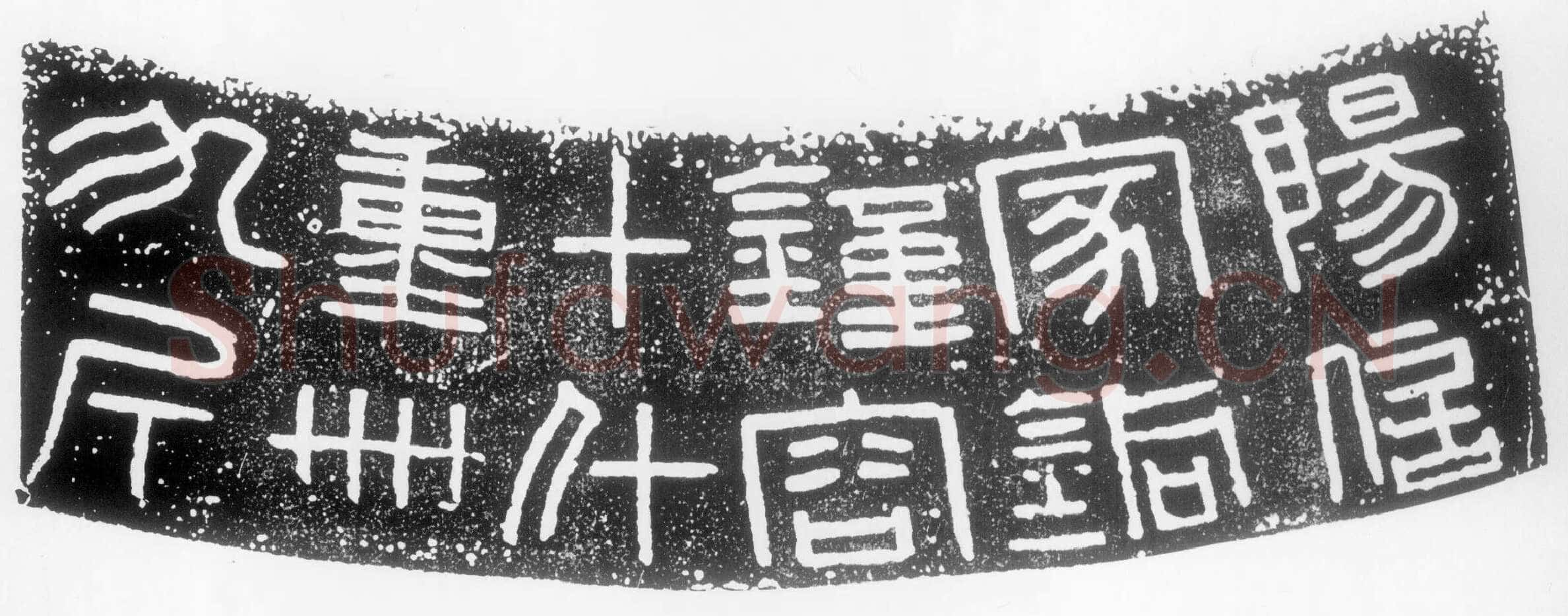 汉钟铭文汉金石作品欣赏,摘自秦汉汉钟铭文