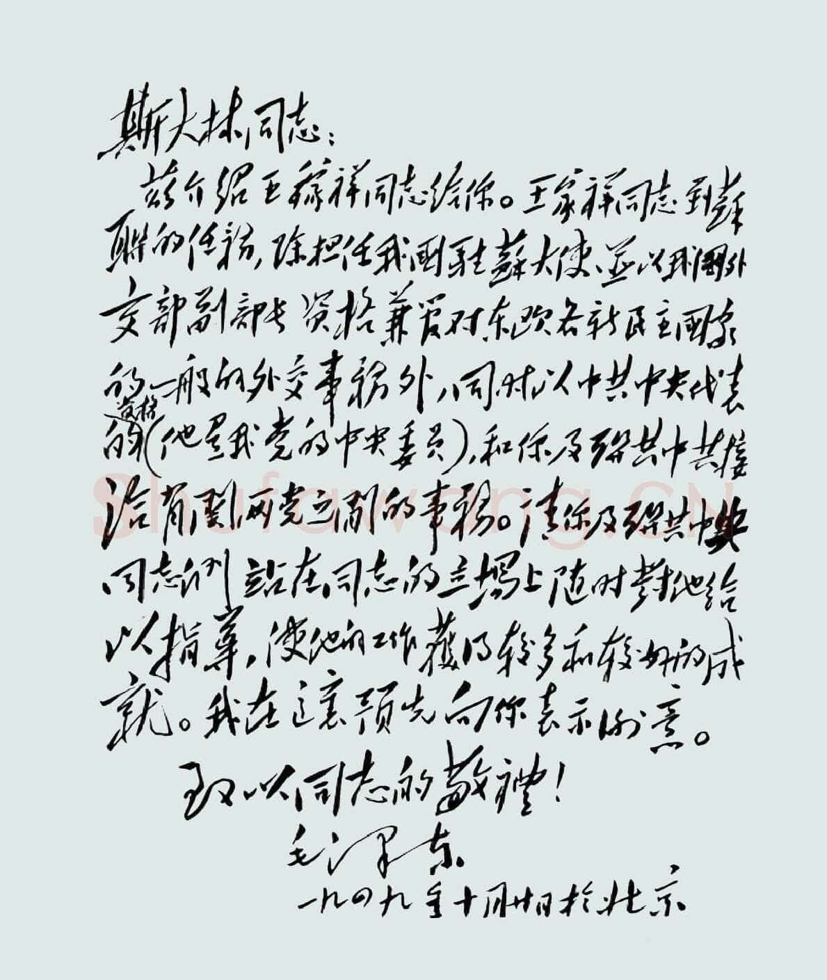 毛泽东《致斯大林》1949