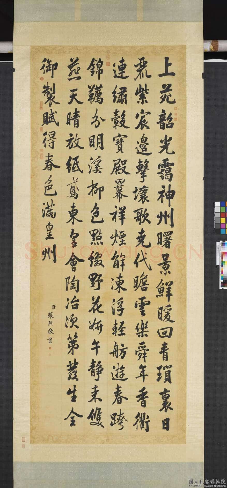 张照《御制赋得春色满皇州诗轴》纸本行书 340×133.5cm 台北故宫博物院藏