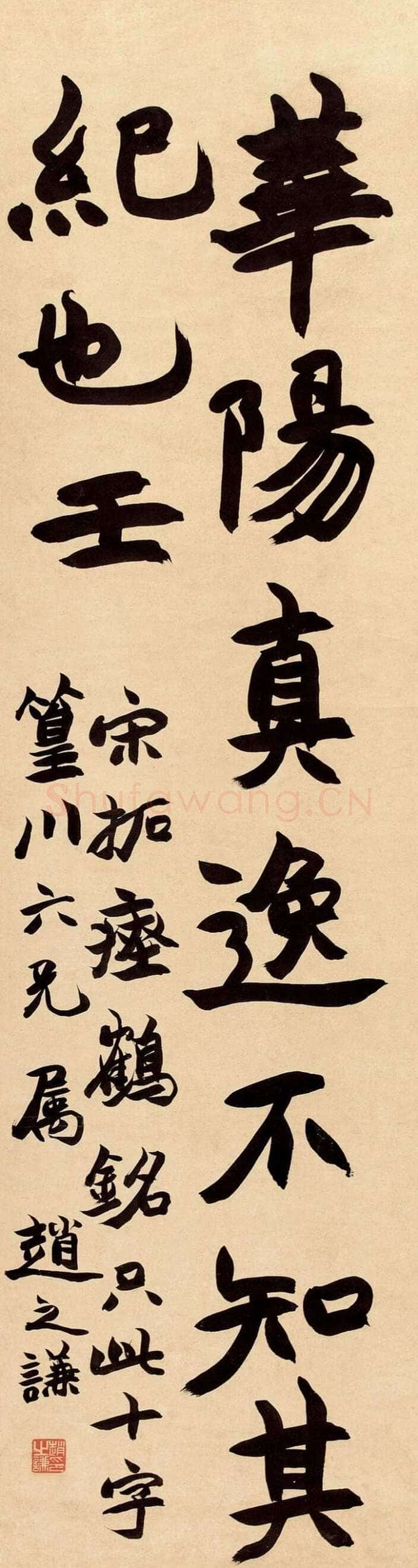 赵之谦《临瘗鹤铭》107×28.5cm 匡时2011春拍
