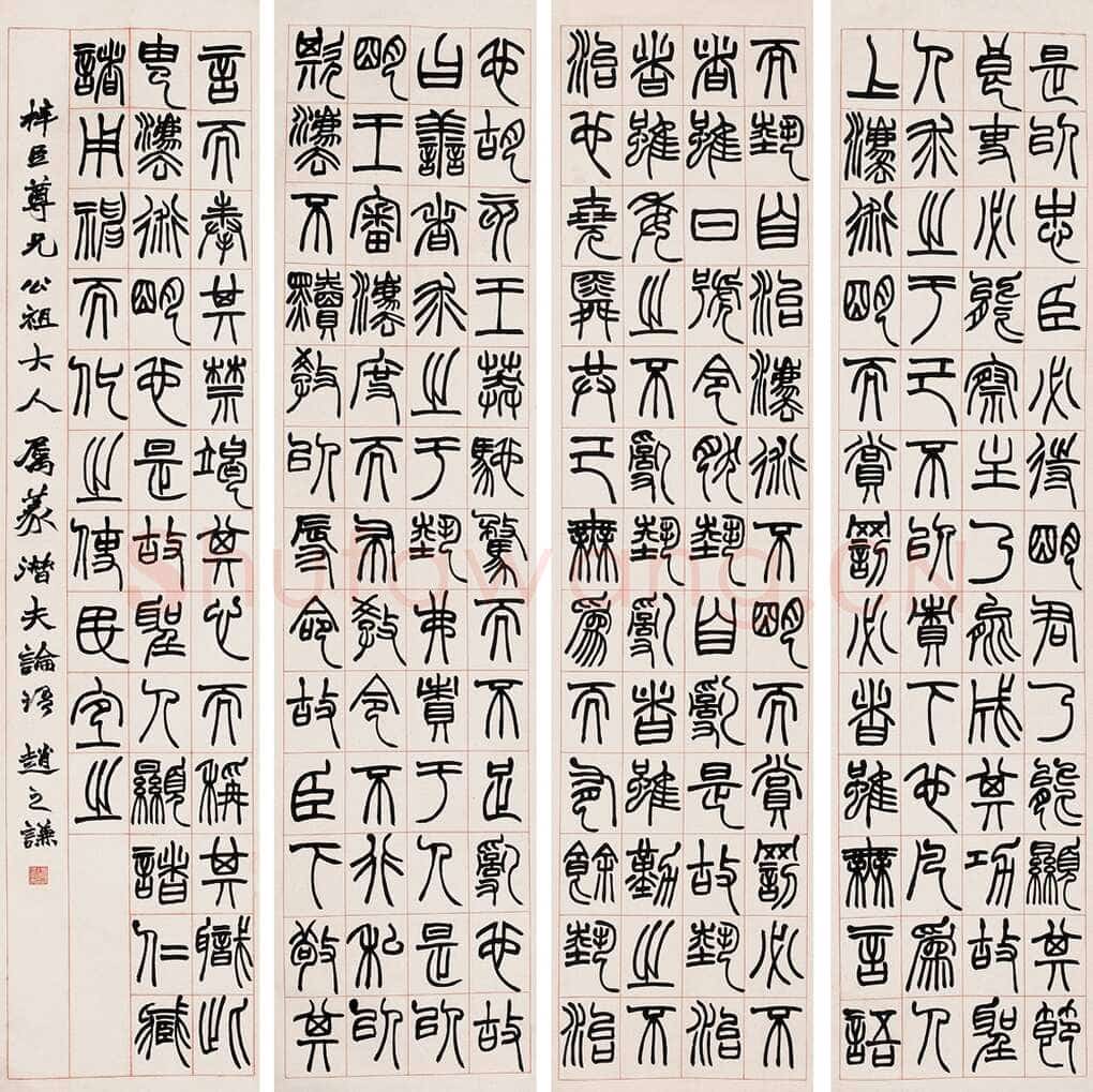 赵之谦《篆书节录潜夫论四条屏》246.5×59cm×4 中国嘉德国际2005春拍