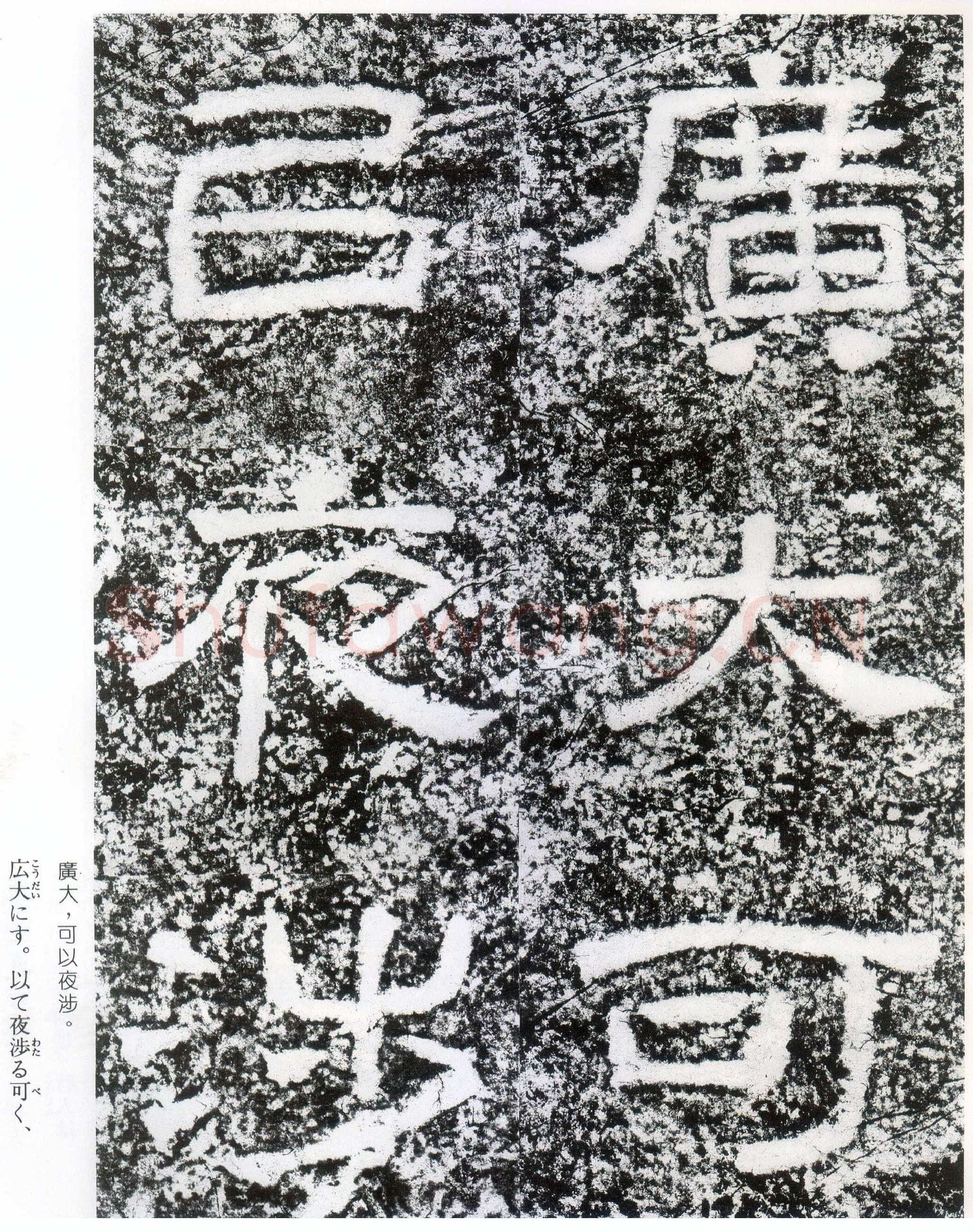 西狭颂秦汉墨迹作品欣赏,摘自秦汉西狭颂