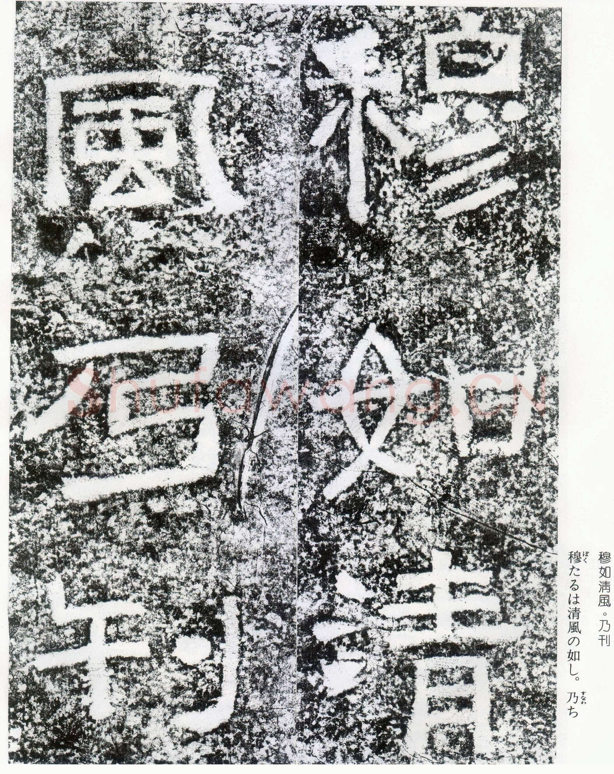 西狭颂秦汉墨迹作品欣赏,摘自秦汉西狭颂