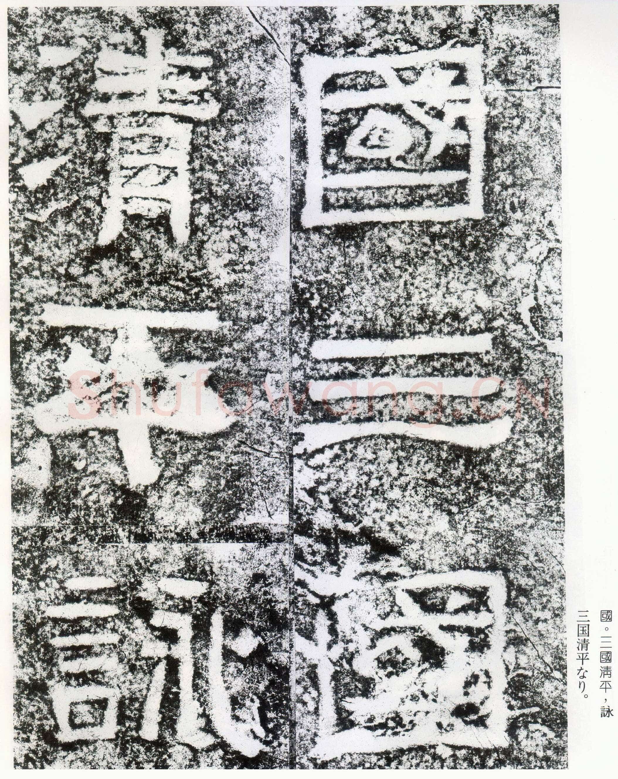 西狭颂秦汉墨迹作品欣赏,摘自秦汉西狭颂