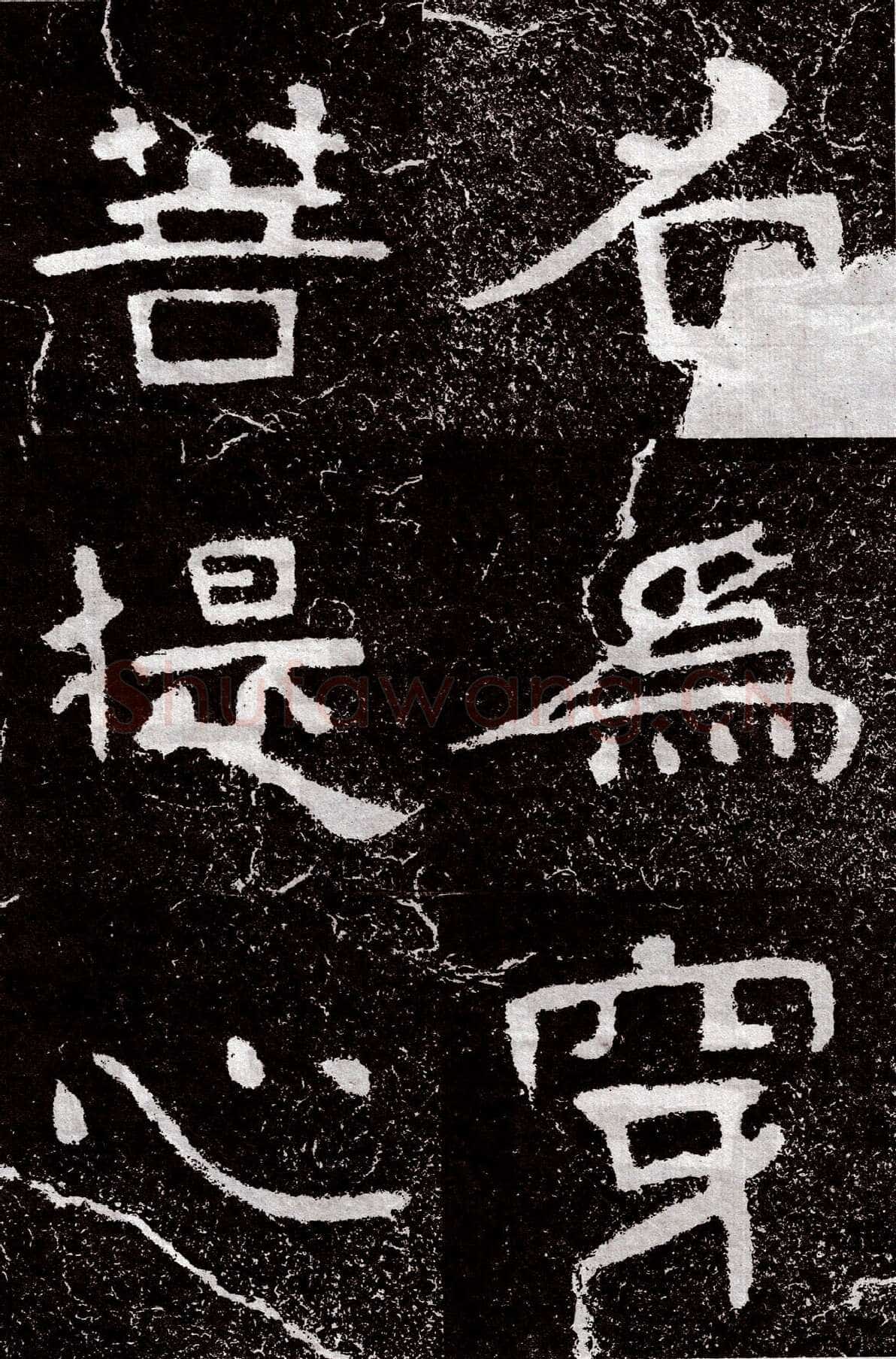 铁山摩崖石刻前秦北朝碑刻碑拓,摘自前秦北朝铁山摩崖石刻