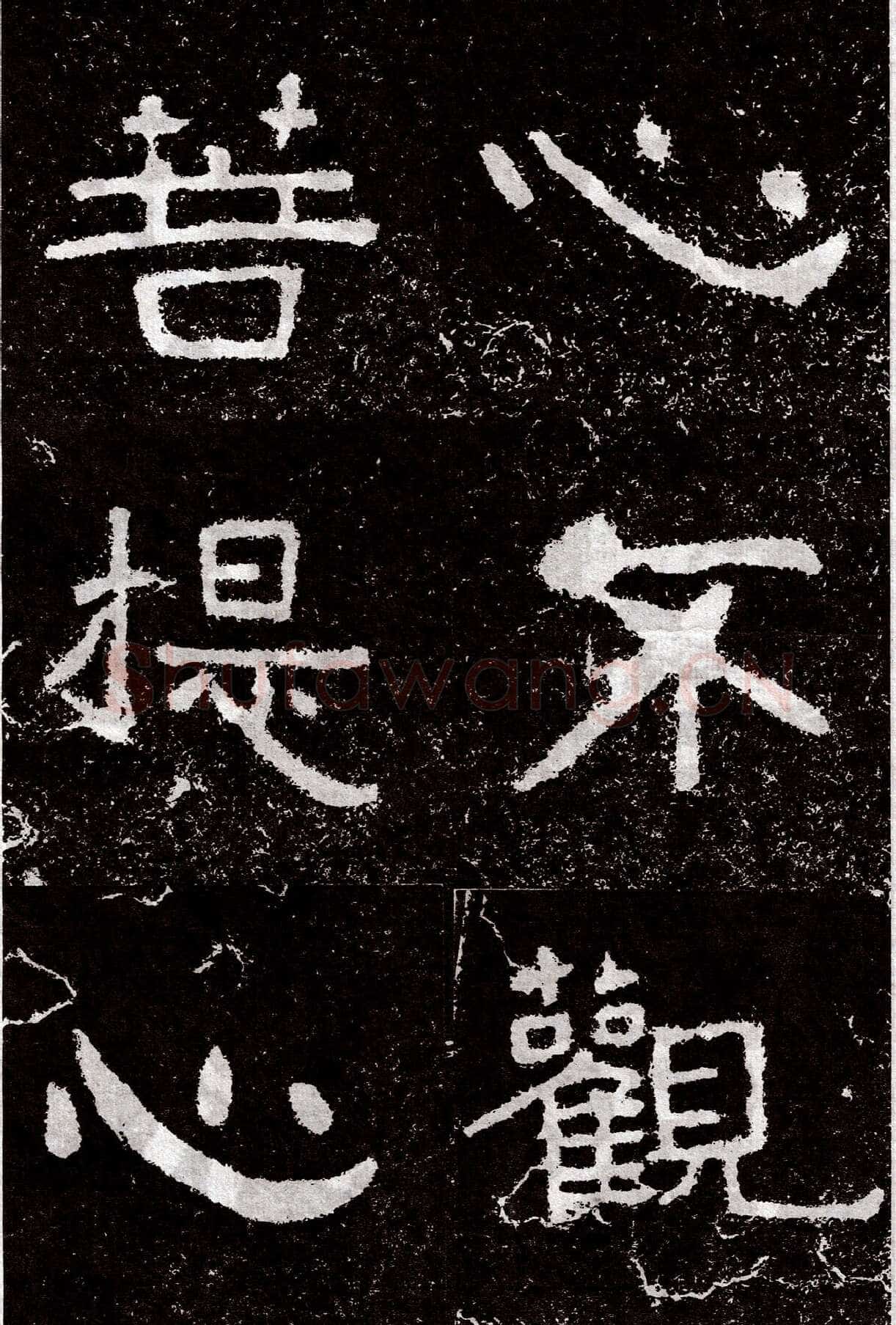 铁山摩崖石刻前秦北朝碑刻碑拓,摘自前秦北朝铁山摩崖石刻