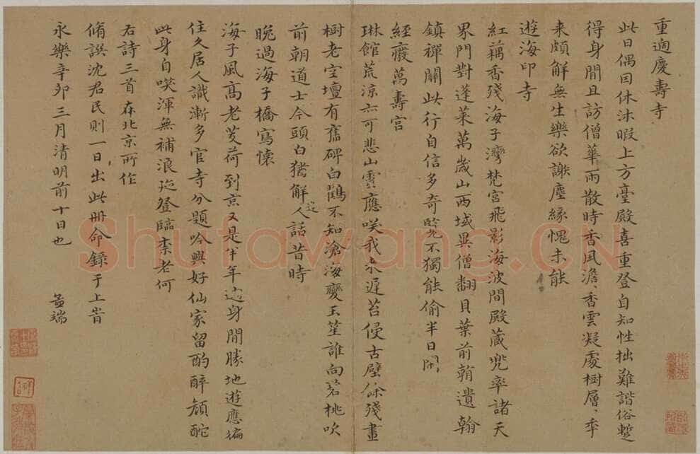 王绂《重过庆寿寺等诗帖》