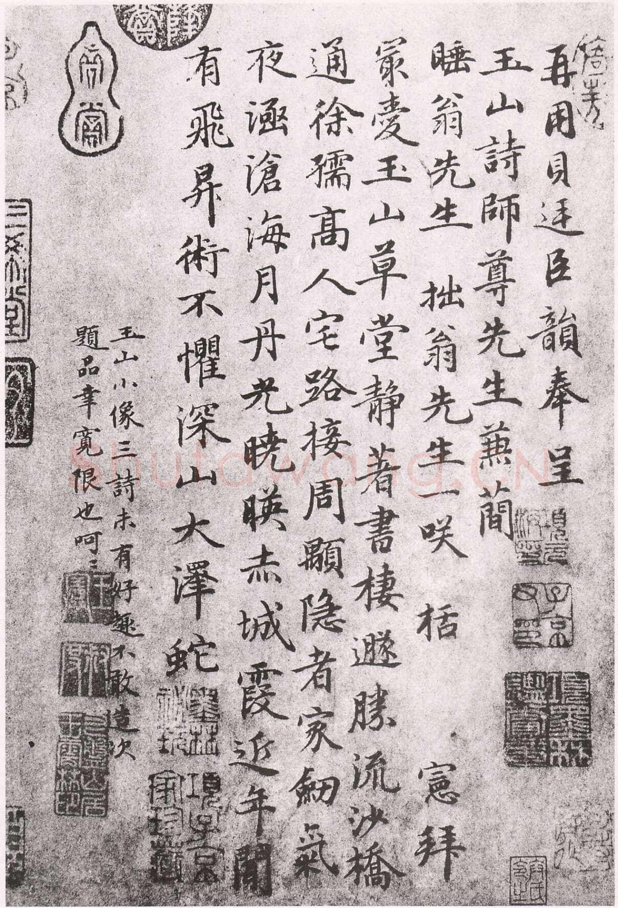 王宪《呈玉山诗师尊先生诗》