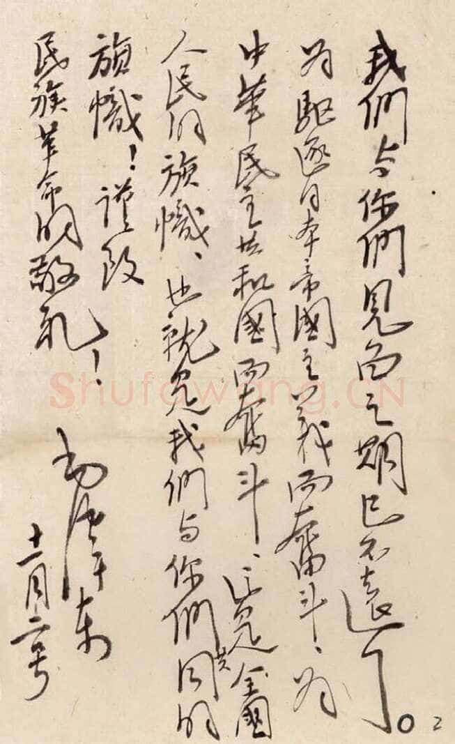 毛泽东《致许德珩等》1963