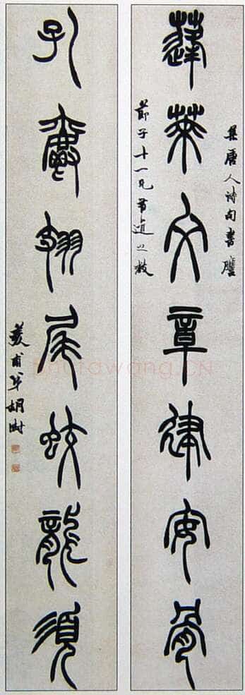 胡澍《篆书集唐人句七言联》