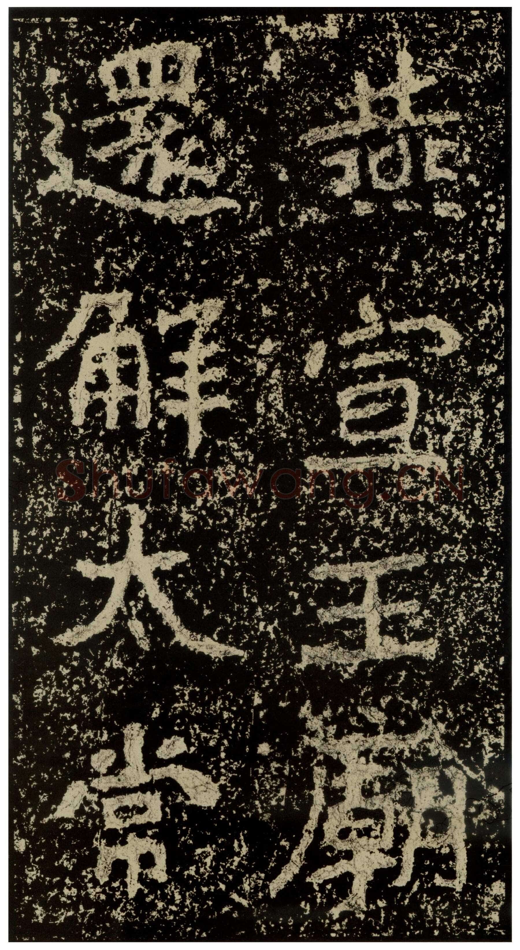 郑文公碑前秦北朝碑刻碑拓,摘自前秦北朝郑文公碑