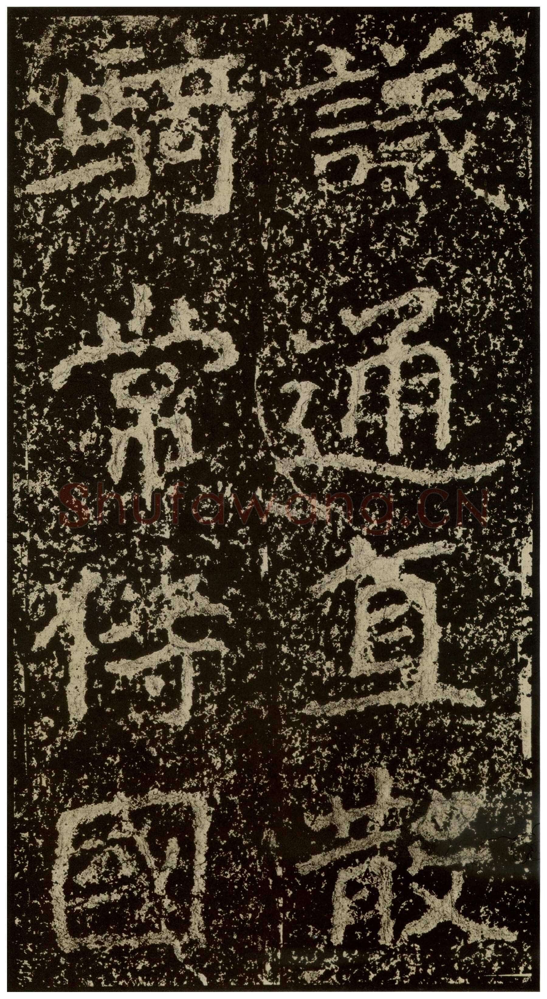 郑文公碑前秦北朝碑刻碑拓,摘自前秦北朝郑文公碑