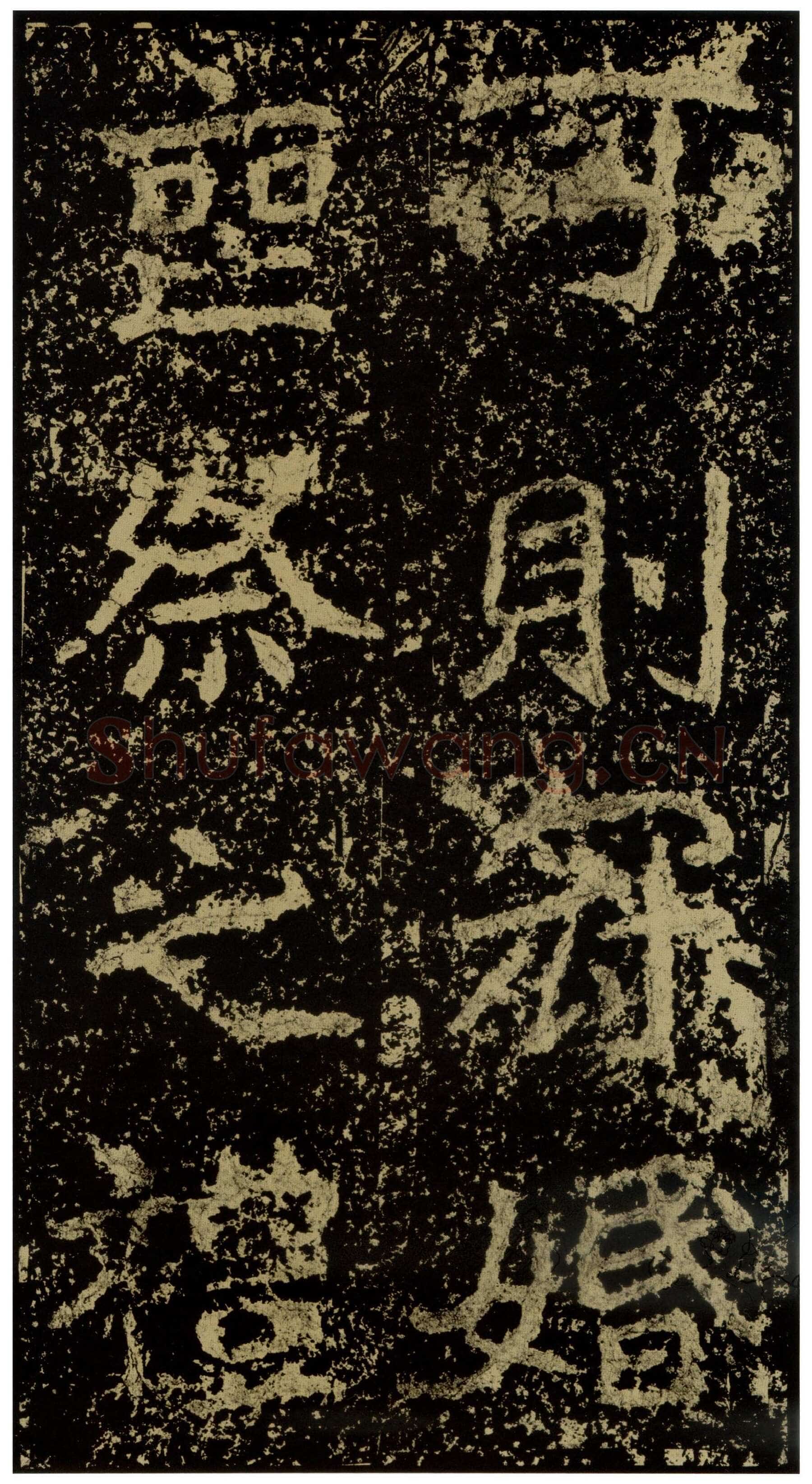 郑文公碑前秦北朝碑刻碑拓,摘自前秦北朝郑文公碑