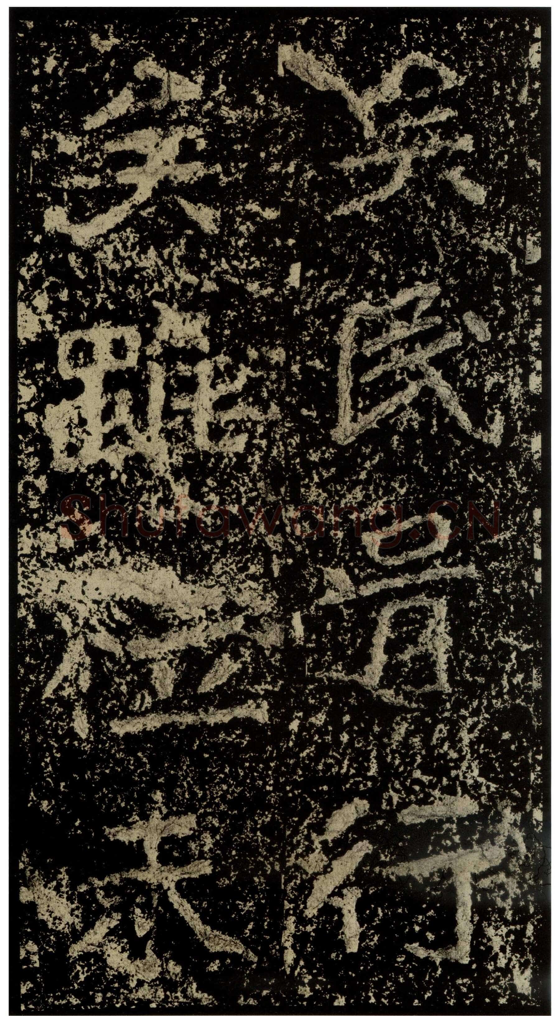 郑文公碑前秦北朝碑刻碑拓,摘自前秦北朝郑文公碑