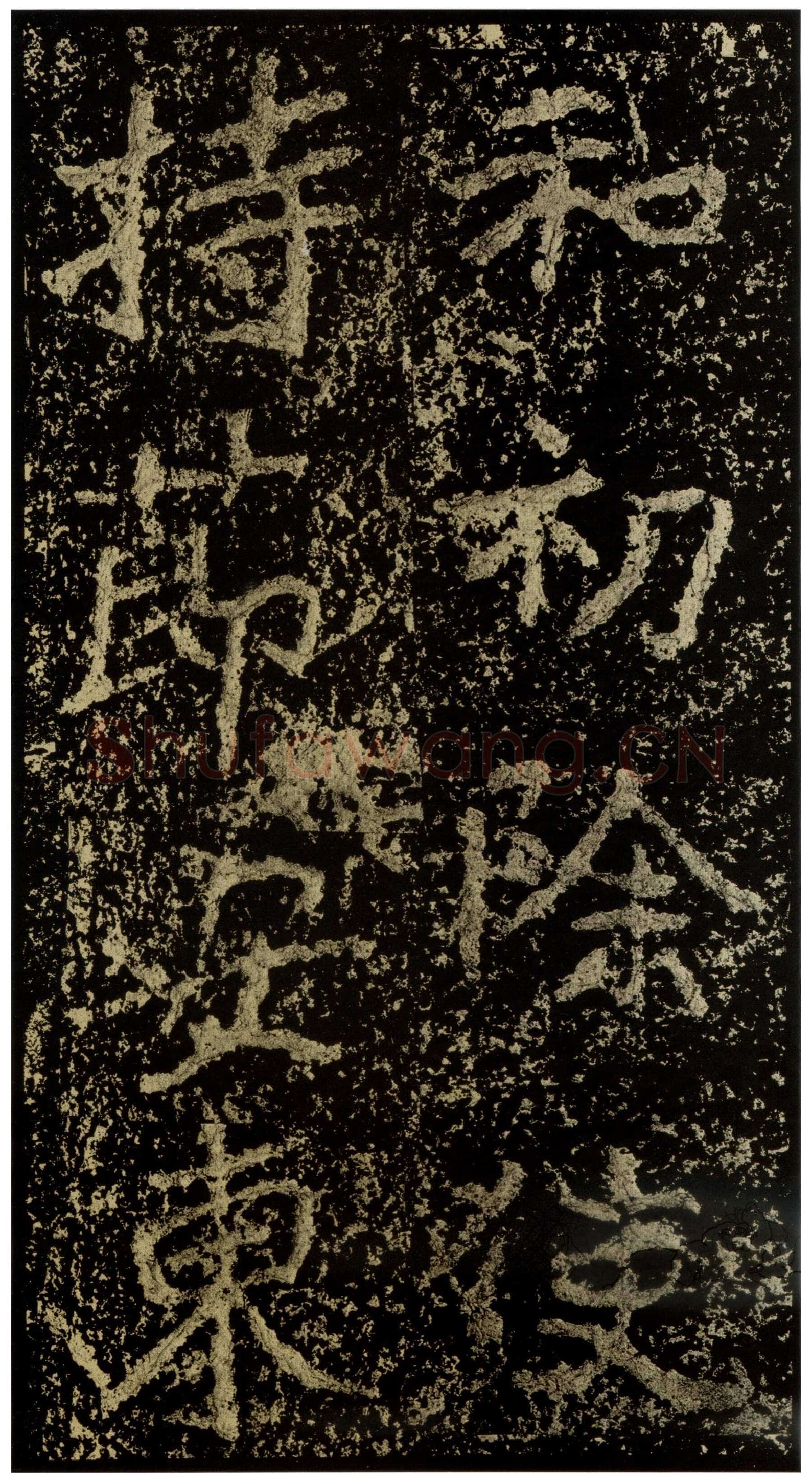 郑文公碑前秦北朝碑刻碑拓,摘自前秦北朝郑文公碑