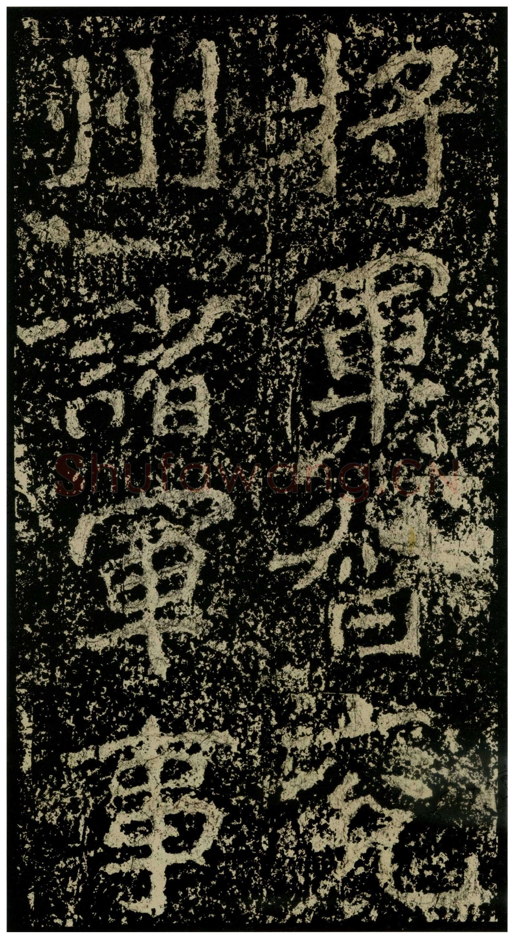郑文公碑前秦北朝碑刻碑拓,摘自前秦北朝郑文公碑