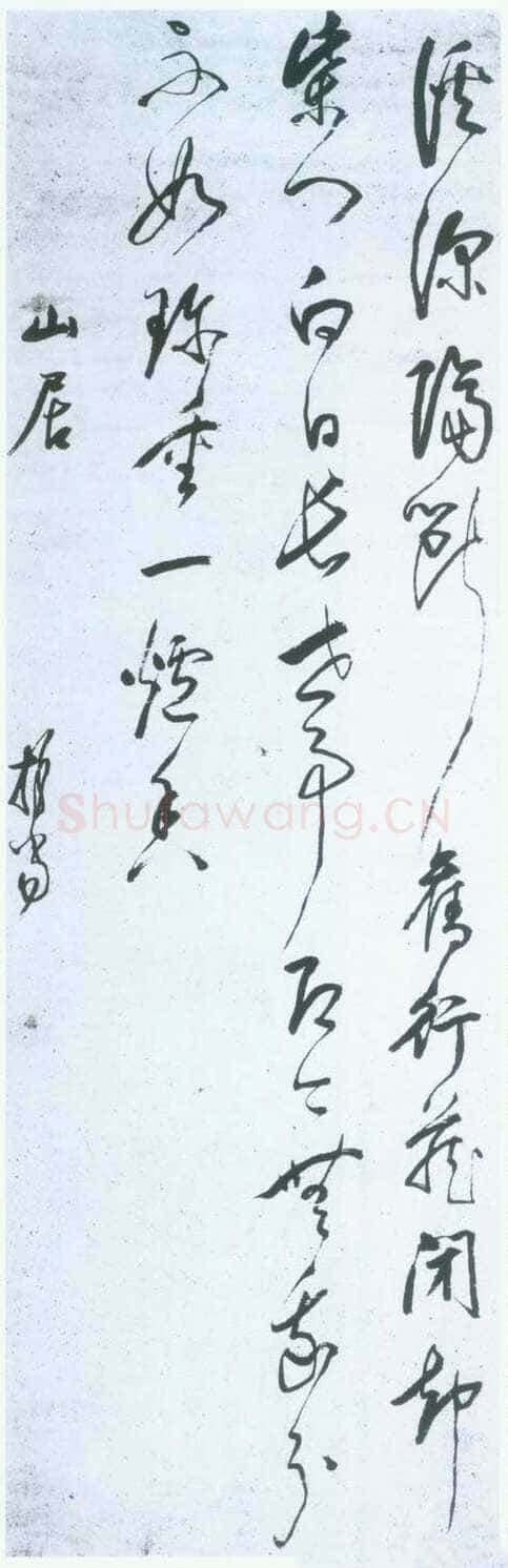 释担当《山居草书立轴》