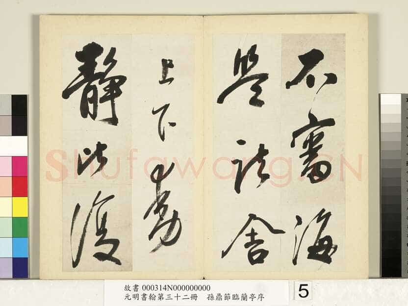 孙鼎《节临王献之鹅群帖》纸本行书 26×14.5cm×4 台北故宫博物院藏