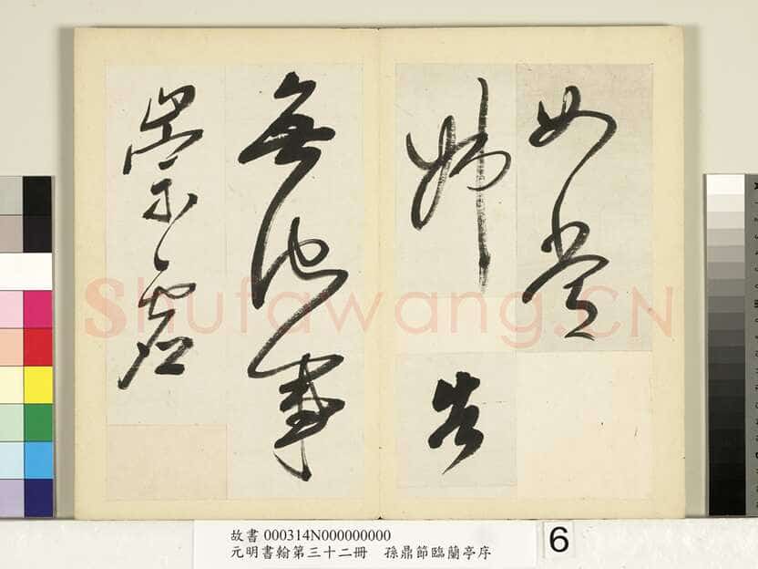 孙鼎《节临兰亭序》纸本行书 26.8×26.2cm×4 台北故宫博物院藏