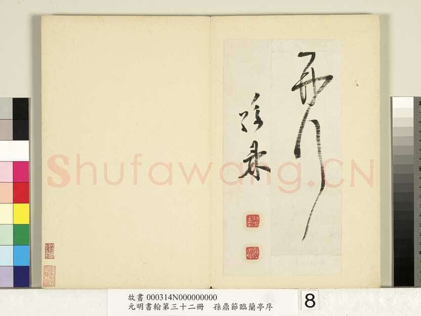 孙鼎《节临兰亭序》纸本行书 26.8×26.2cm×4 台北故宫博物院藏