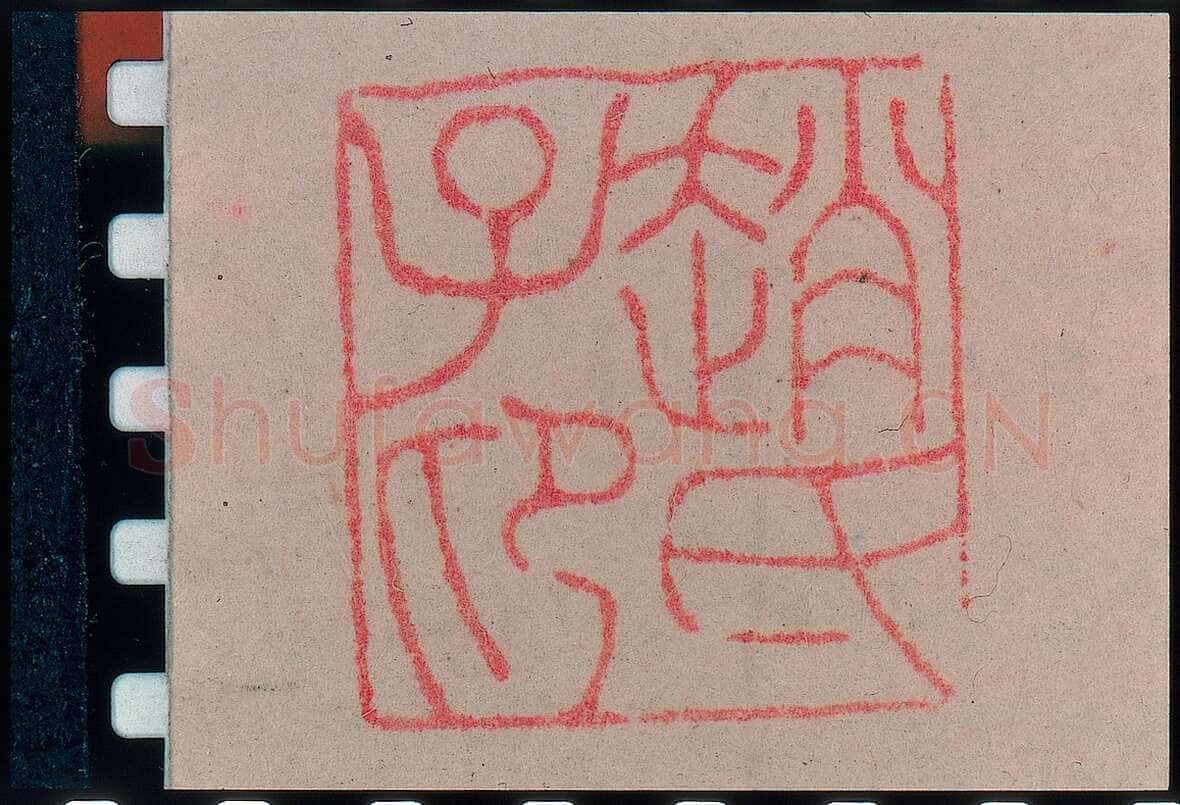 赵孟頫《王羲之轶事帖》纸本行书 24.4×117cm 美国纽约大都会博物馆藏
