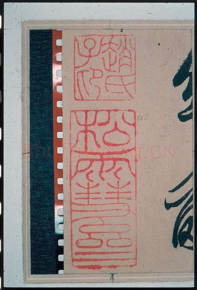 赵孟頫《王羲之轶事帖》纸本行书 24.4×117cm 美国纽约大都会博物馆藏