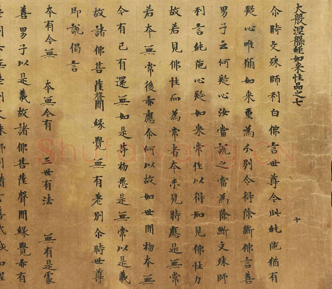 敦煌书法敦煌书法大般涅槃经,摘自东晋至北宋大般涅槃经2