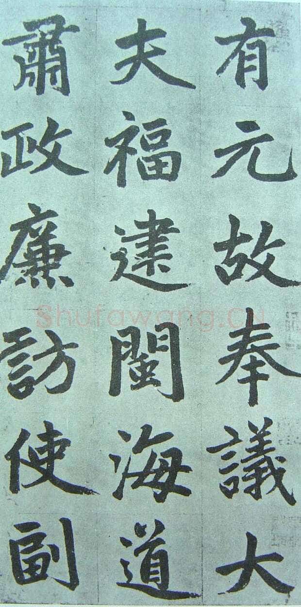 赵孟頫《仇锷墓志铭》楷书 日本阳明文库藏