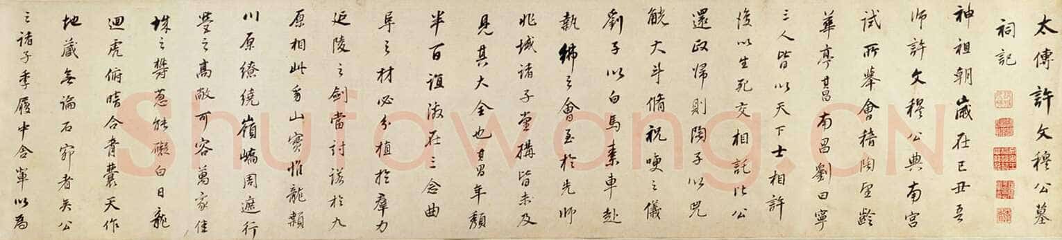 董其昌(手卷)《许文穆公墓祠记卷》纸本行书 26.4×301.5cm 北京故宫博物院藏
