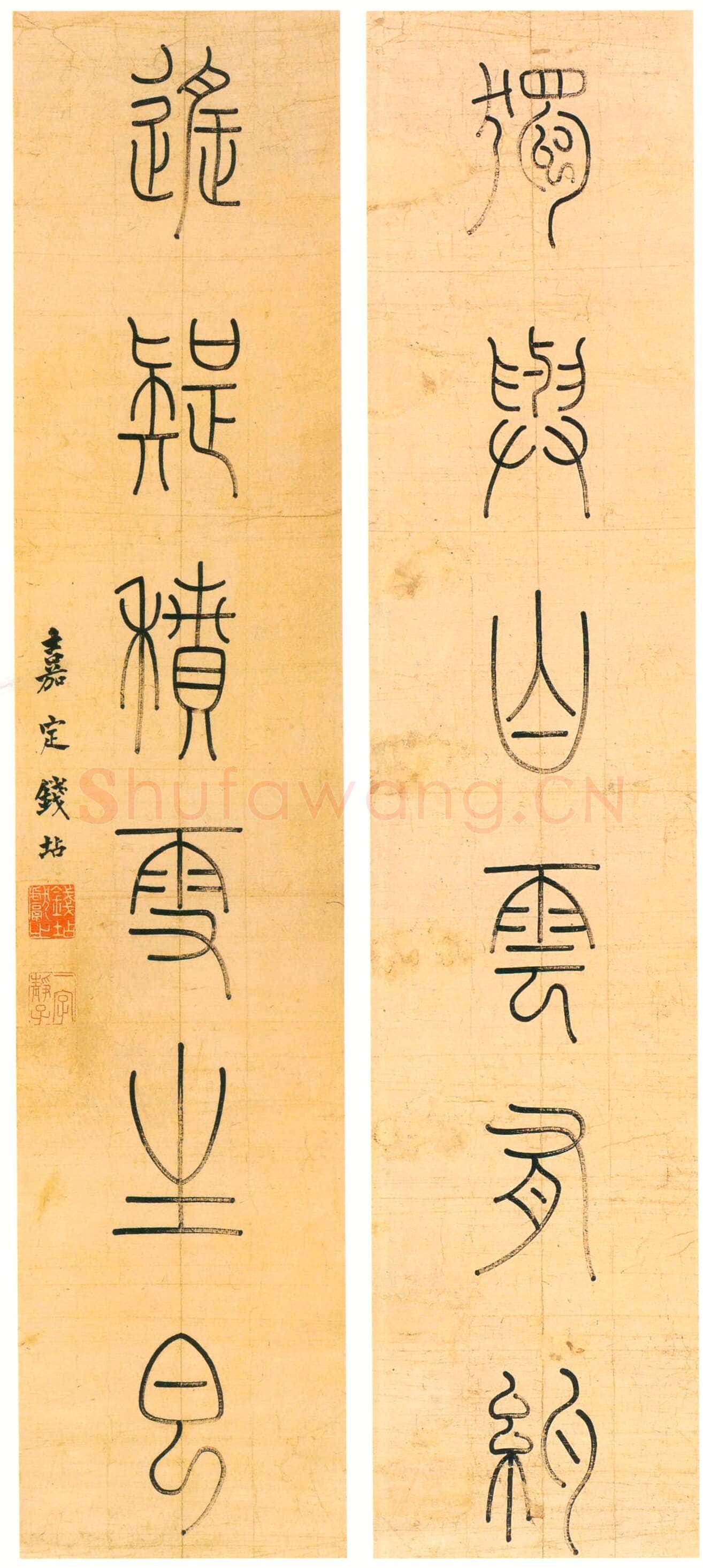 钱坫《篆书独与遥疑六言联》115×30cm×2 嘉定博物馆藏
