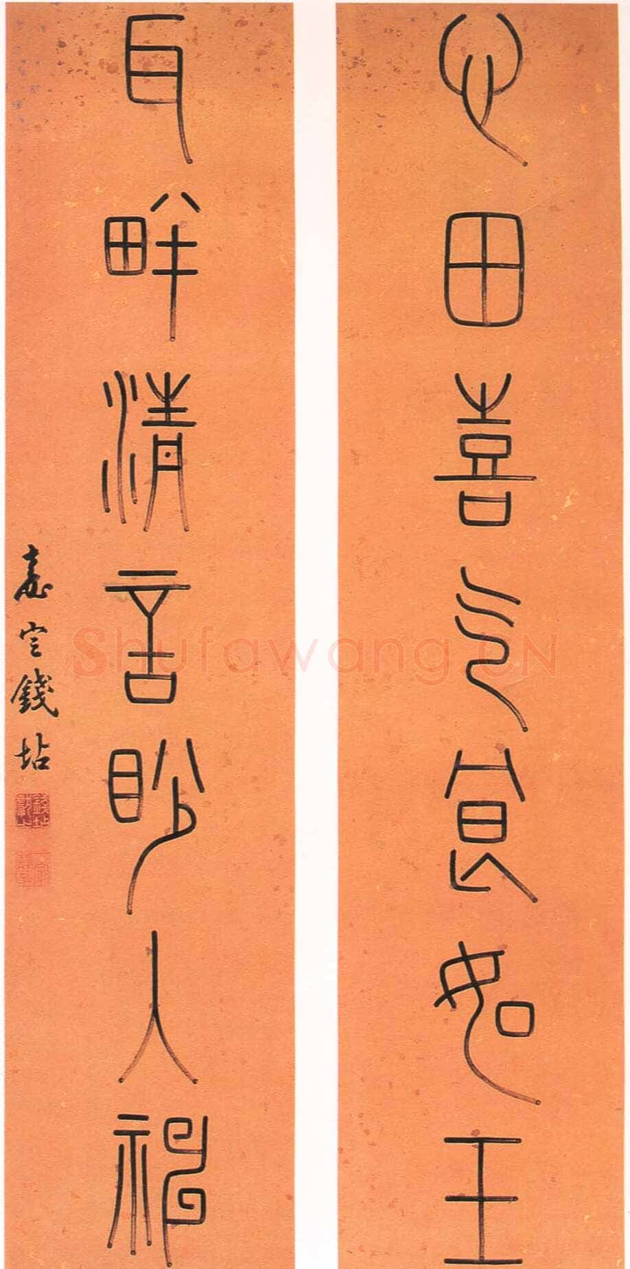 篆书七言联 心田喜气良如玉 耳畔清言眇入神