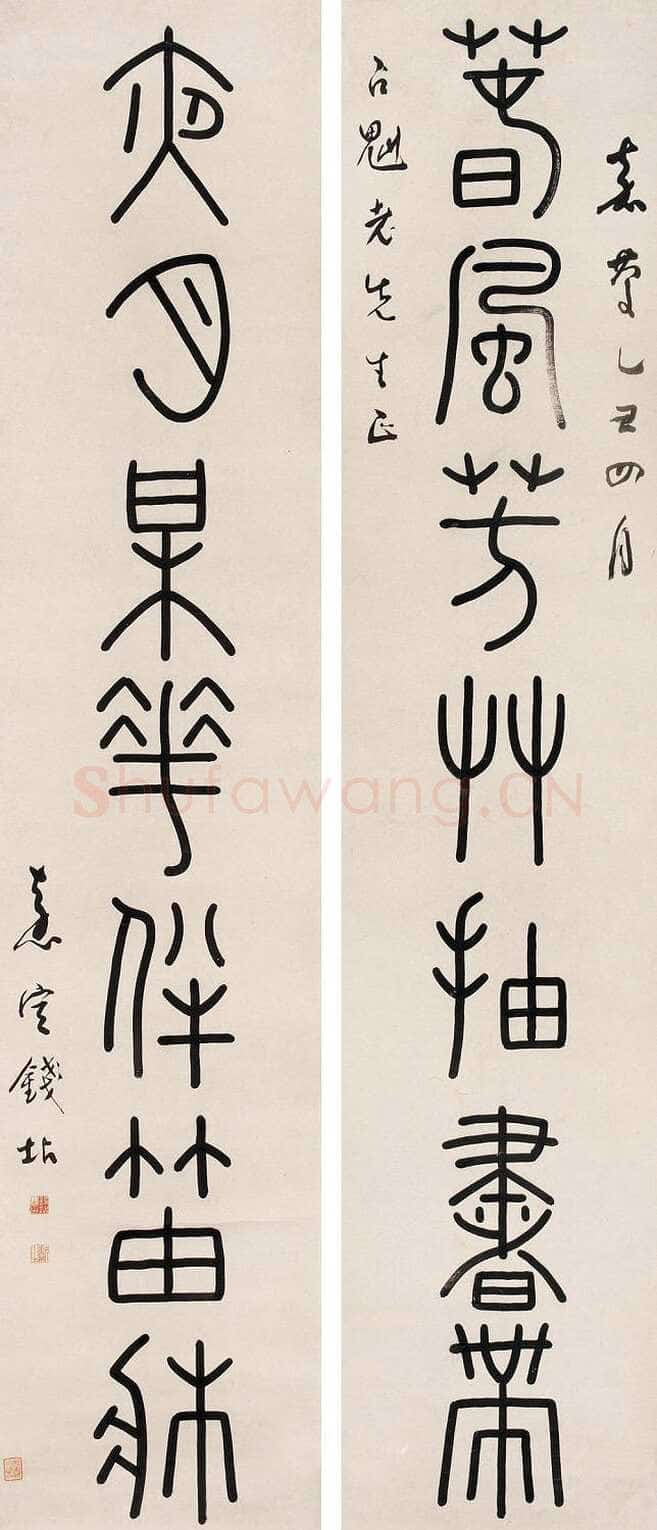 钱坫篆书七言联
