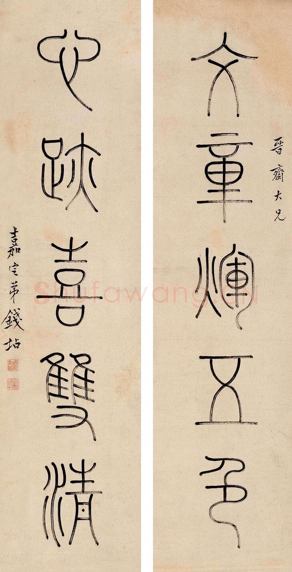 篆书五言联