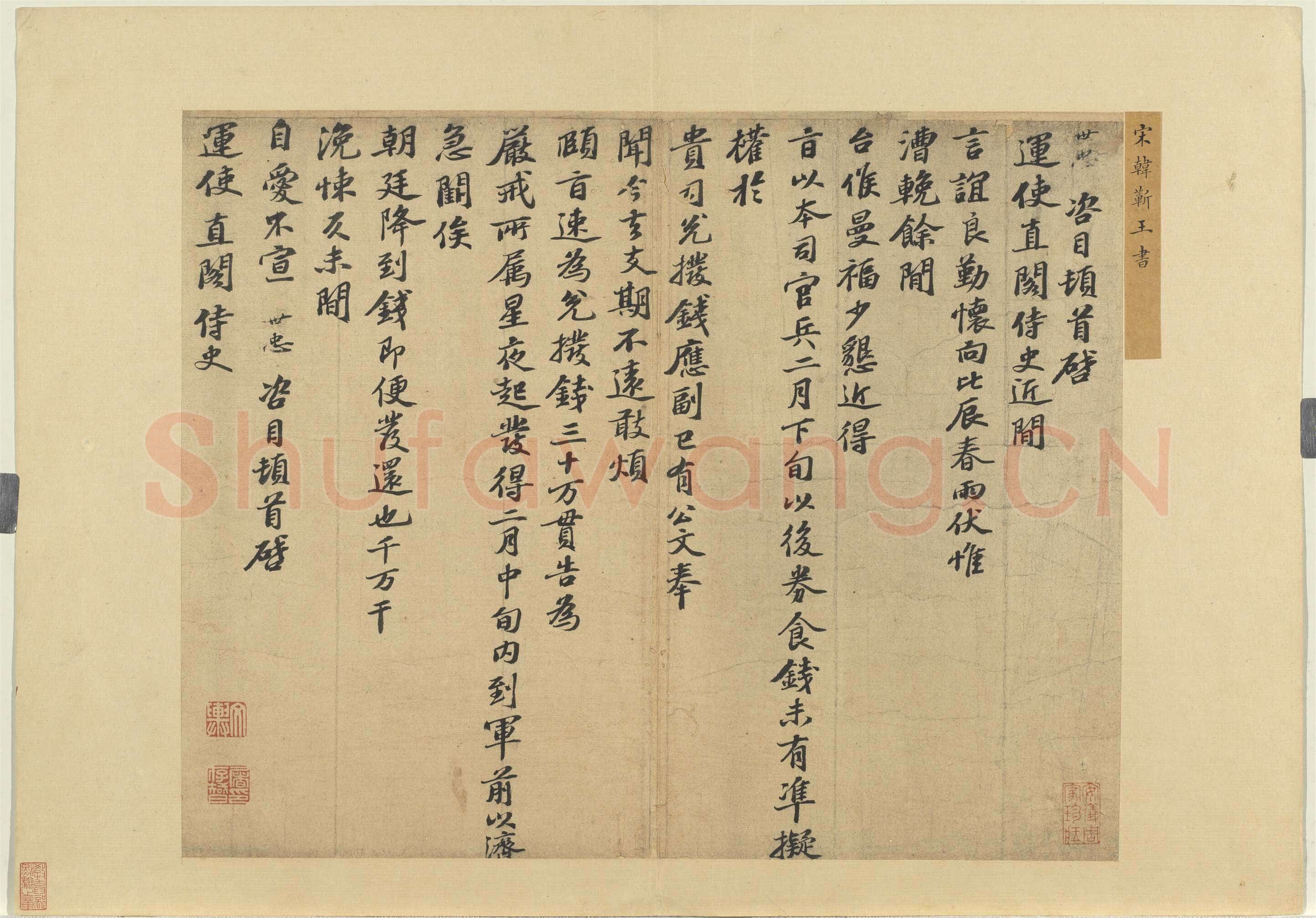 韩世忠《高义帖、致总领少卿尺牍、致运使直阁侍史尺牍》