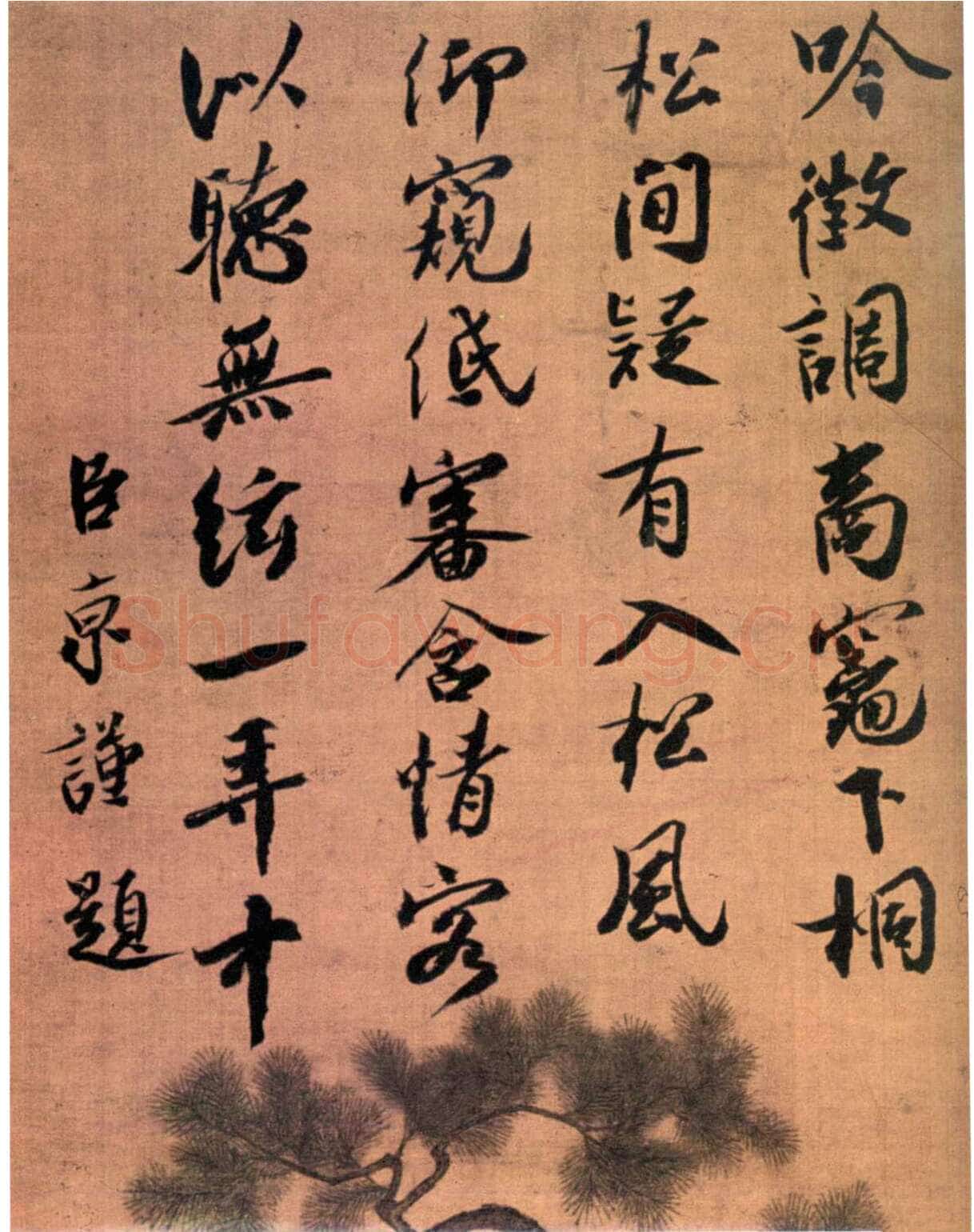 蔡京《题宋徽宗听琴图诗》绢本行书 北京故宫博物院藏