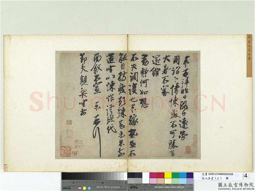 蔡京《节夫帖》纸本行书 32.3×42.3cm 台北故宫博物院藏