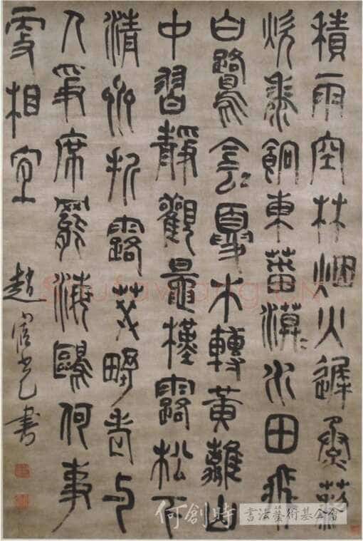 赵宧光 《王维积雨辋川庄作》100×67 厘米 台湾何创时书法艺术基金会藏