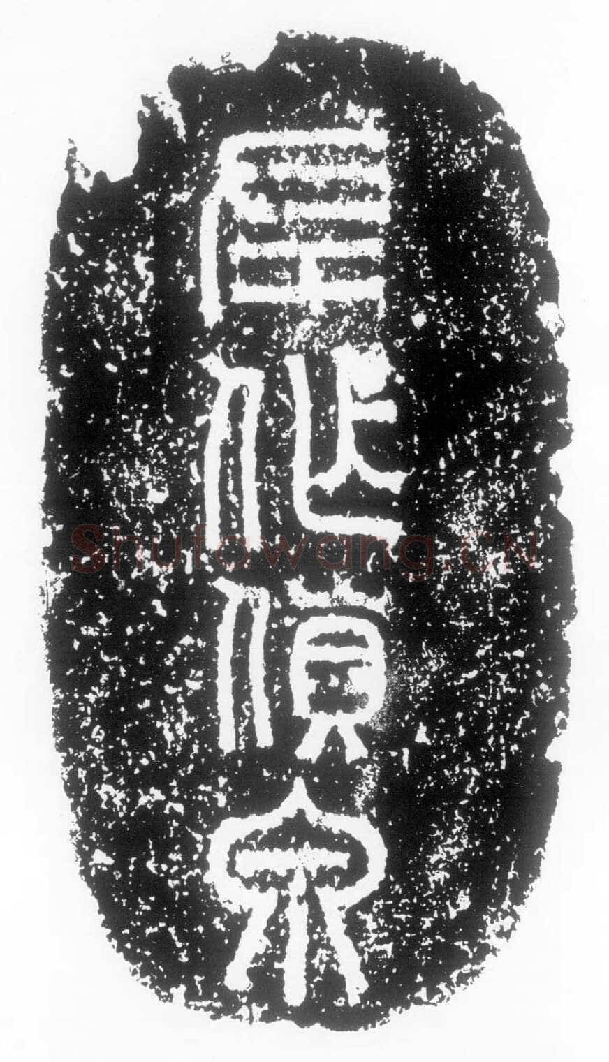 左作货泉陶片汉金石作品欣赏,摘自秦汉左作货泉陶片
