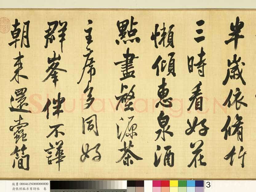 张照《临米芾诗帖卷》纸本行书 44.6×404.1cm 台北故宫博物院藏