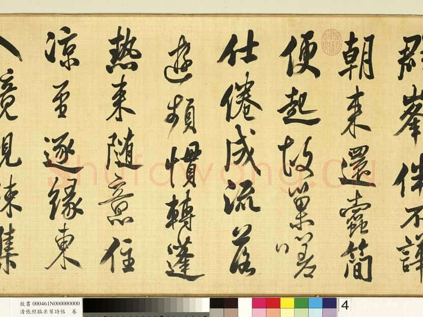 张照《临米芾诗帖卷》纸本行书 44.6×404.1cm 台北故宫博物院藏