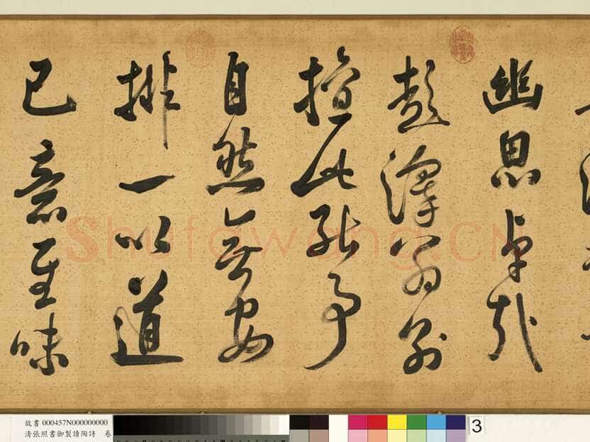 张照《书御制读陶诗卷》绢本行书 45×264.5cm 台北故宫博物院藏