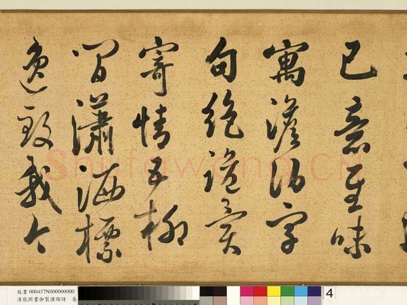 张照《书御制读陶诗卷》绢本行书 45×264.5cm 台北故宫博物院藏