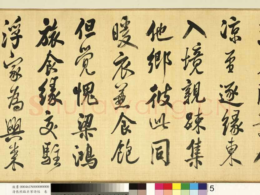 张照《临米芾诗帖卷》纸本行书 44.6×404.1cm 台北故宫博物院藏