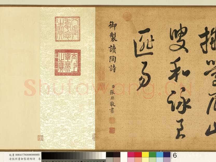 张照《书御制读陶诗卷》绢本行书 45×264.5cm 台北故宫博物院藏