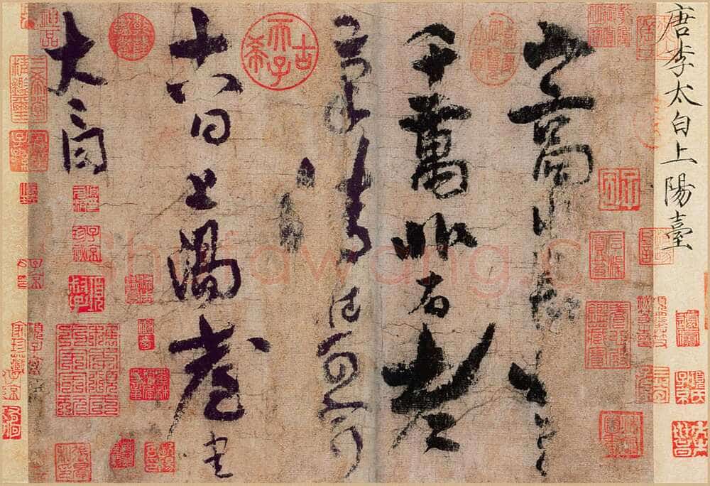 李白《上阳台帖》纸本草书 北京故宫博物院藏
