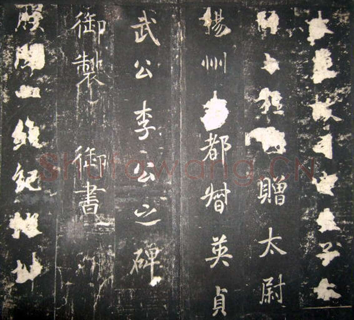 李治《李勣碑》全称 赠太尉英贞武公李勣碑