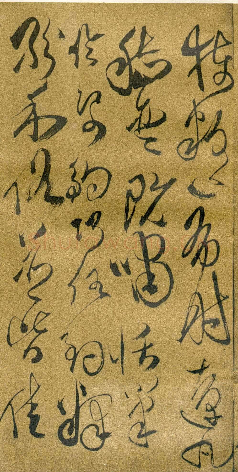 傅山《草书千字文》册 共12页 纸本 24.5×13cm 山西省博物院藏