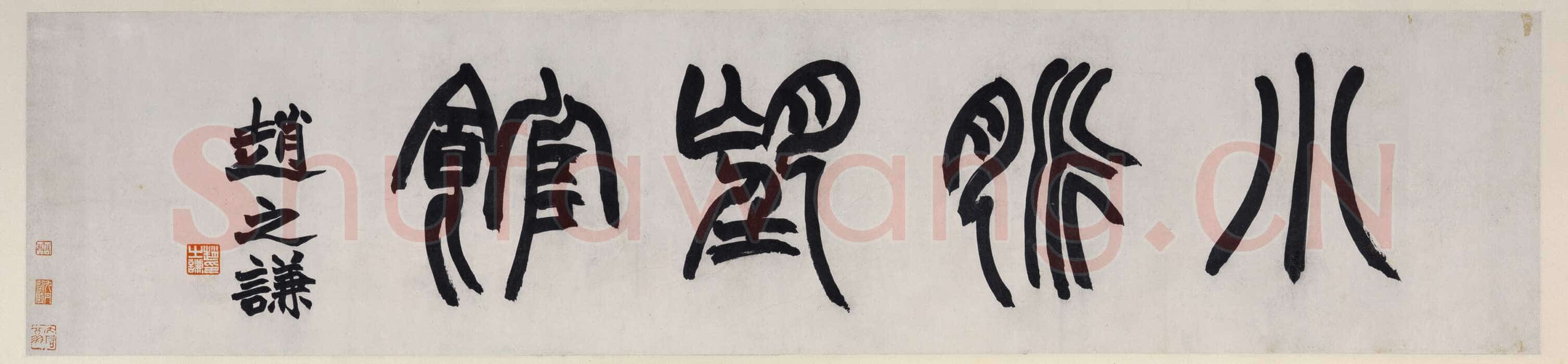 赵之谦《篆书小脉望馆镜片》纸本 28.5×126.5cm 上海工美十五周年庆典拍卖会